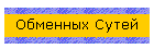 Обменных Сутей